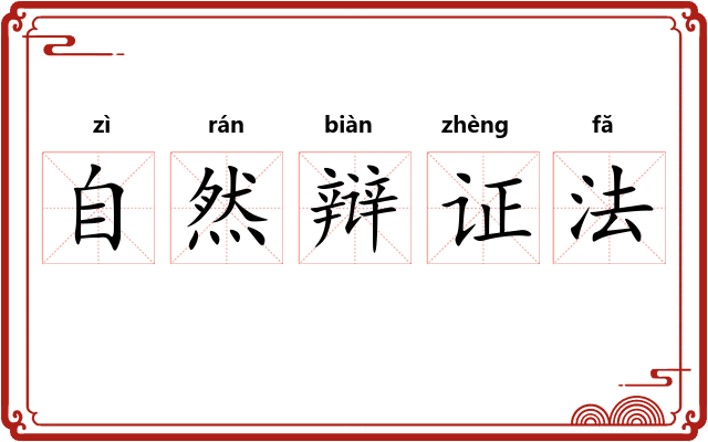 自然辩证法
