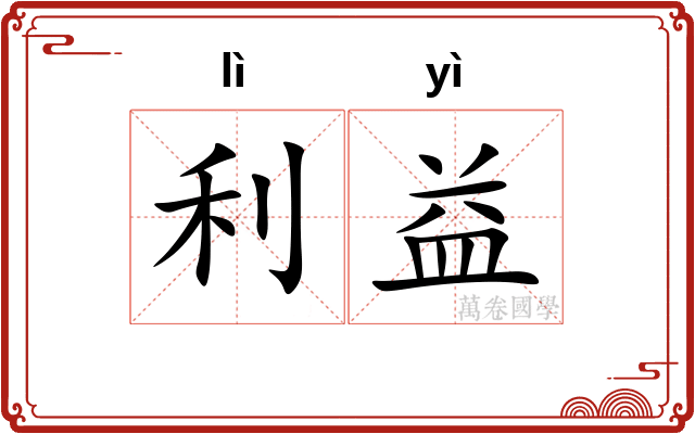 利益 利益
