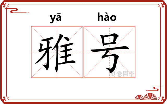 雅号