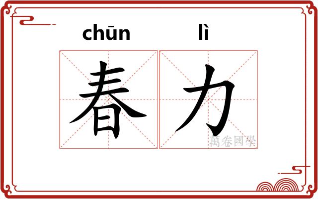 春力