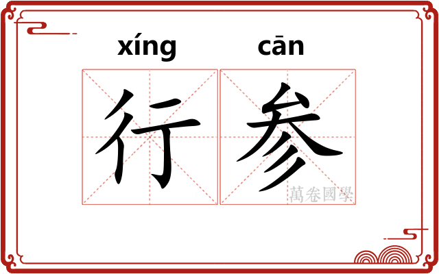 行参