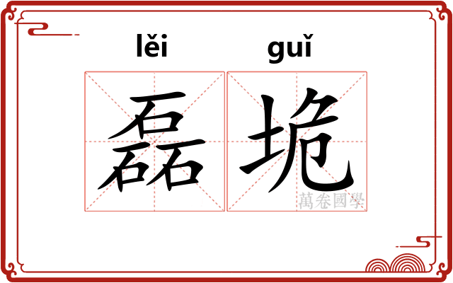 磊垝