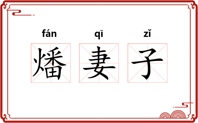燔妻子