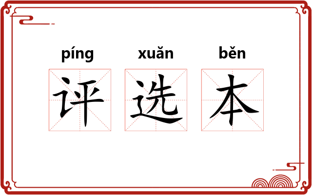 评选本