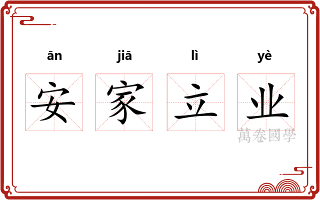 安家立业