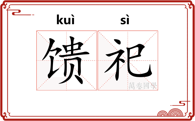 馈祀