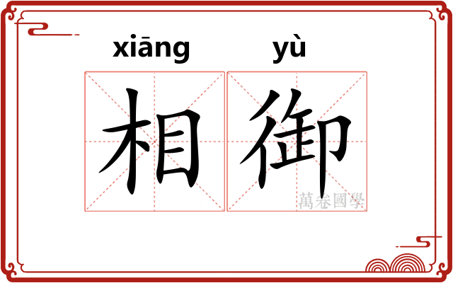 相御 相御