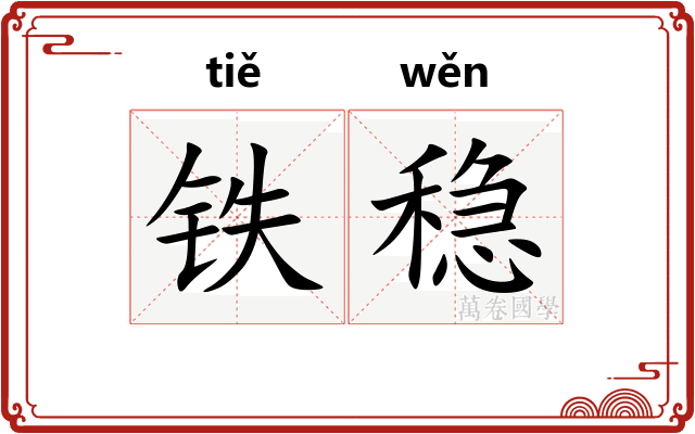 铁稳