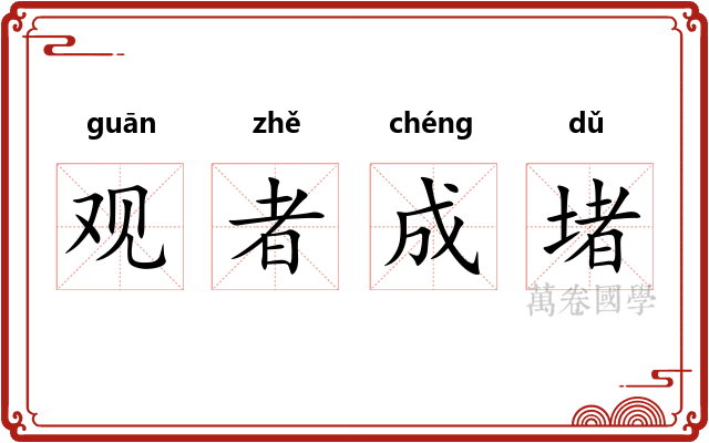 观者成堵
