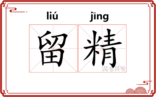 留精
