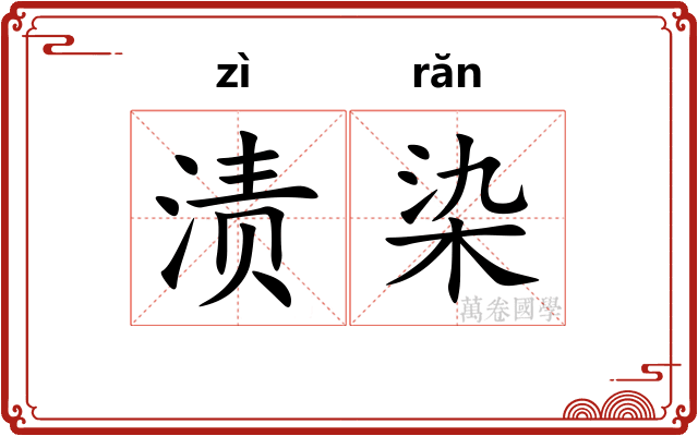 渍染