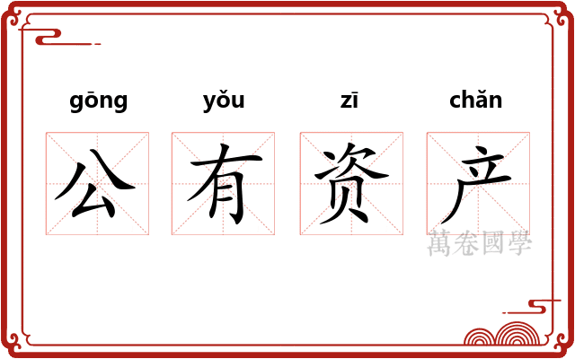 公有资产 公有资产
