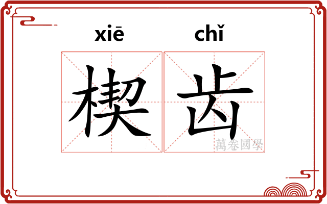 楔齿