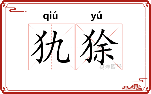 犰狳