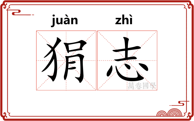 狷志