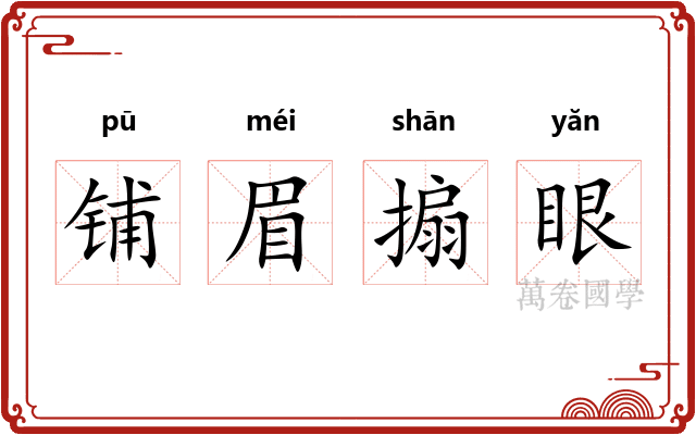 铺眉搧眼