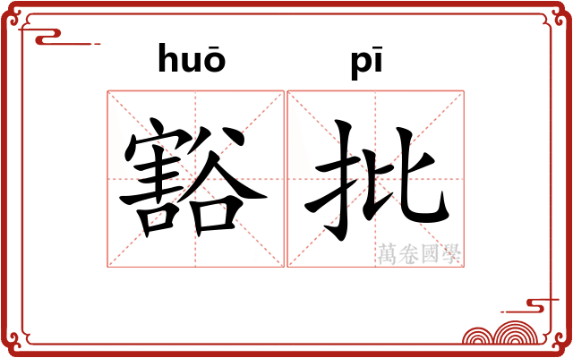 豁批