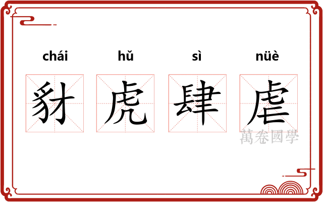 豺虎肆虐 豺虎肆虐
