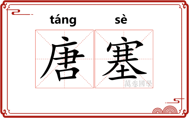 唐塞