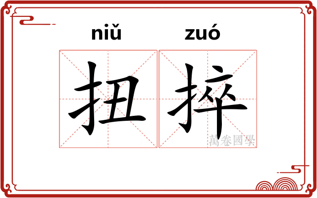 扭捽
