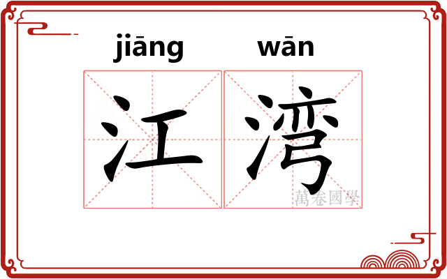 江湾