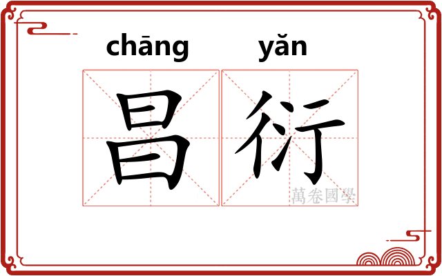 昌衍