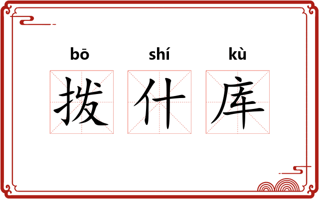 拨什库 拨什库
