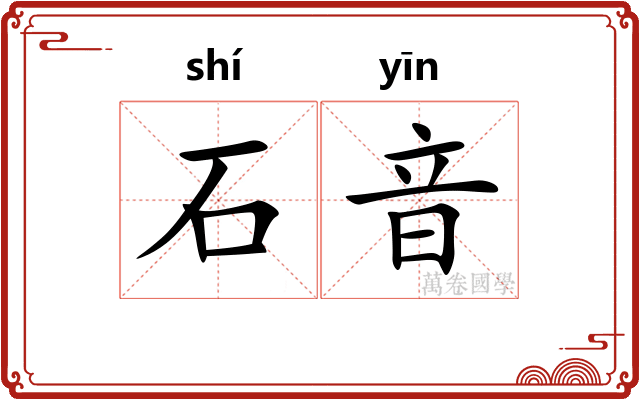 石音 石音