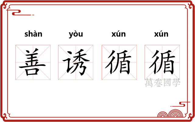 善诱循循