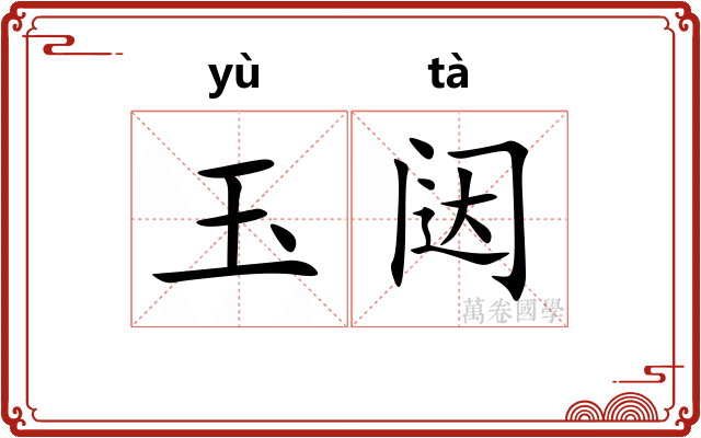 玉闼