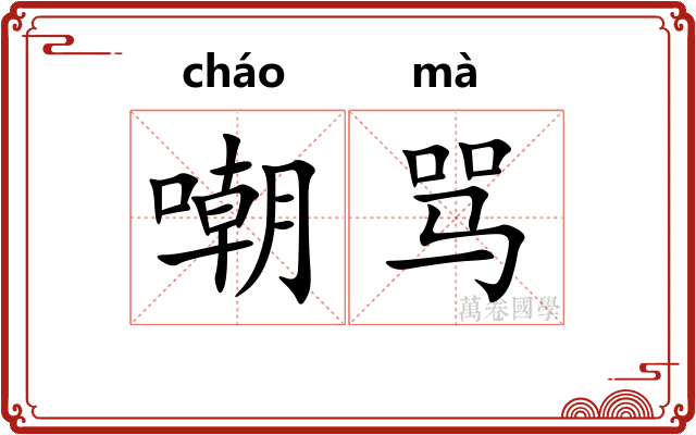 嘲骂