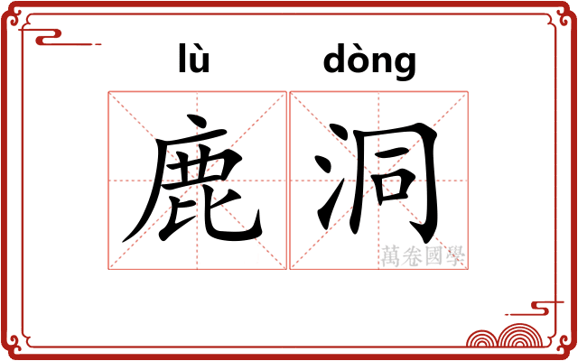鹿洞