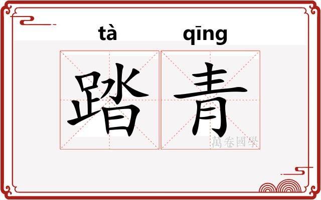 踏青