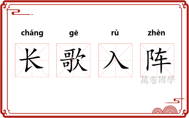 长歌入阵