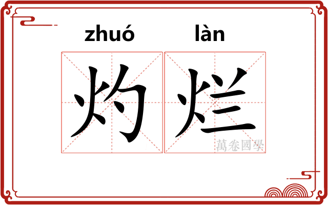 灼烂