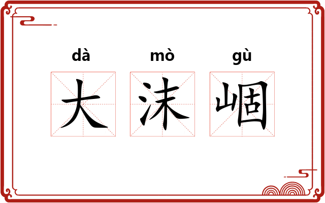 大沫崓 大沫崓
