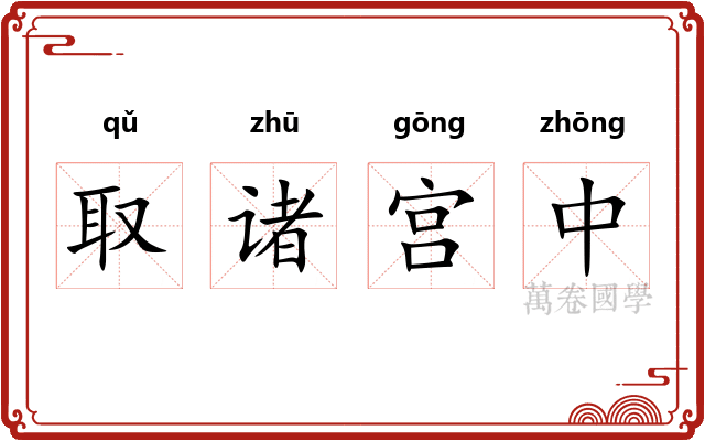 取诸宫中 取诸宫中