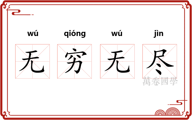 无穷无尽