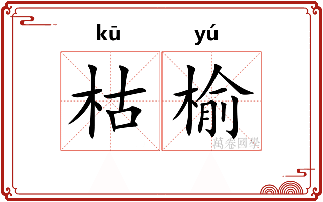 枯榆