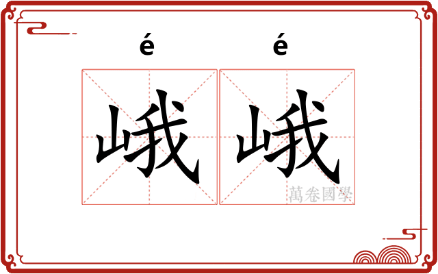 峨峨