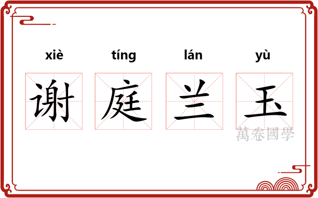 谢庭兰玉