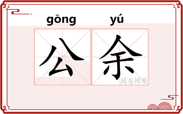 公余