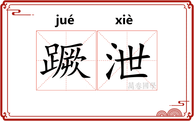 蹶泄
