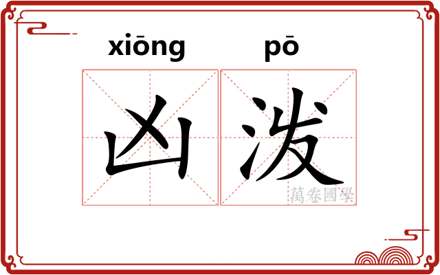 凶泼