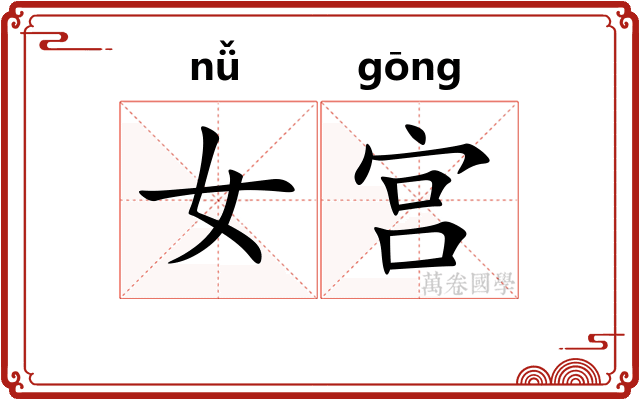 女宫