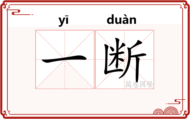 一断