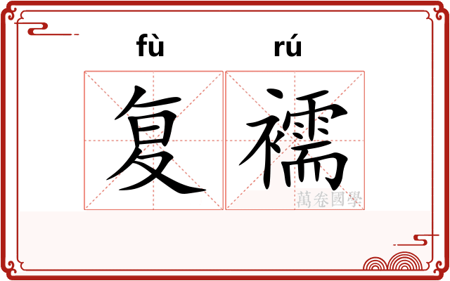 复襦