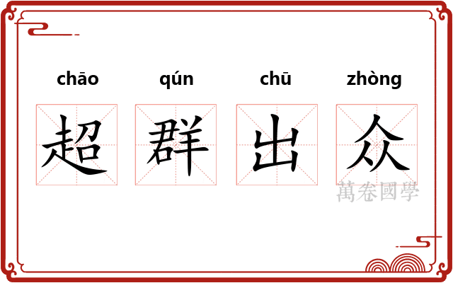 超群出众