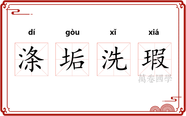 涤垢洗瑕
