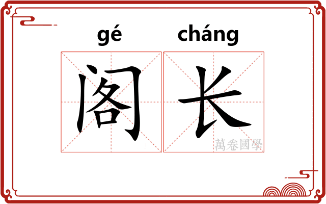 阁长 阁长